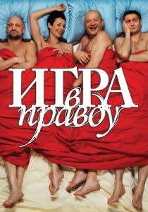 Игра в правду 2013 скачать торрент