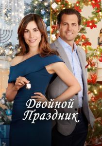 Двойной праздник 2019 скачать торрент