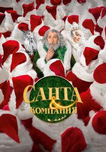 Санта и компания 2017 скачать торрент