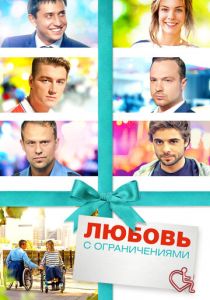 Любовь с ограничениями 2016 скачать торрент