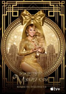 Рождество с Мэрайей Кэри: Волшебство продолжается 2021 скачать торрент