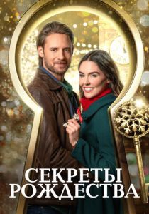 Секреты Рождества 2020 скачать торрент