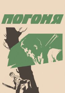 Погоня 1965 скачать торрент