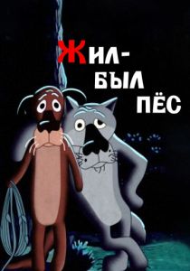 Жил-был пёс 1982 скачать торрент