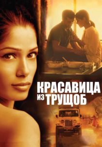 Красавица из трущоб 2011 скачать торрент