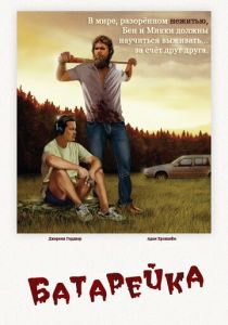 Батарейка 2012 скачать торрент