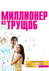 Миллионер из трущоб 2008 скачать торрент