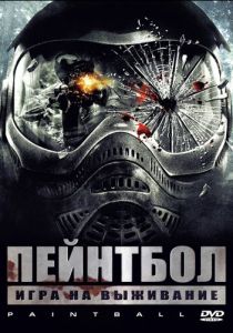 Пейнтбол 2009 скачать торрент