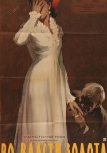 Во власти золота 1957 скачать торрент