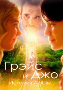 Грэйс и Джо. История любви 2018 скачать торрент