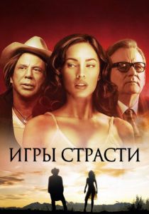 Игры страсти 2010 скачать торрент