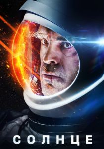 Солнце 2018 скачать торрентом