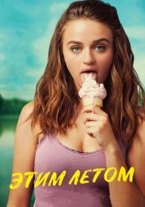 Этим летом 2018 скачать торрент