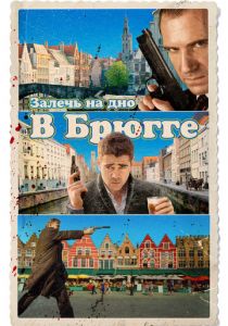 Залечь на дно в Брюгге 2007 скачать торрентом