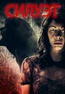 Силуэт 2019 скачать торрент