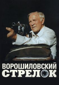 Ворошиловский стрелок 1999 скачать торрент