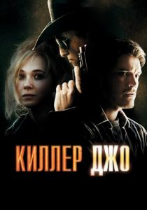 Киллер Джо 2011 скачать торрент