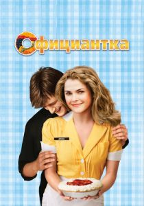 Официантка 2007 скачать торрент