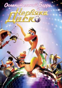 Ослепительный Барри и червяки диско 2008 скачать торрент