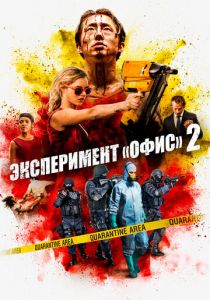 Эксперимент «Офис» 2 2017 скачать торрент