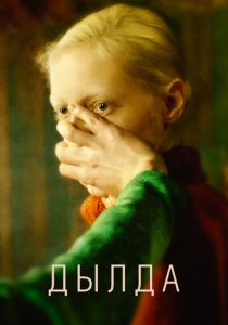 Дылда 2019 скачать торрент