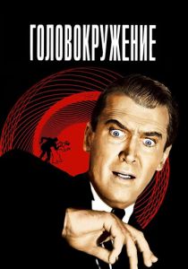 Головокружение 1958 скачать торрент