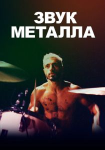 Звук металла 2019 скачать торрент