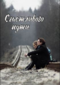 Счастливого пути 2008 скачать торрент