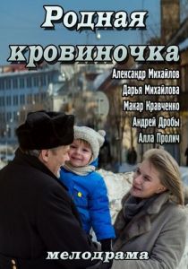 Родная кровиночка 2013 скачать торрент