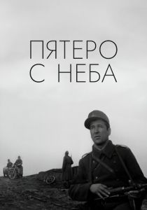 Пятеро с неба 1969 скачать торрент