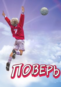 Поверь 2013 скачать торрент