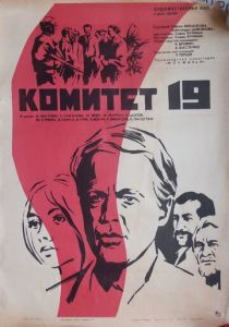 Комитет 19-ти 1971 скачать торрент
