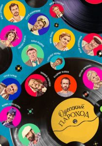 Одесский пароход 2019 скачать торрент