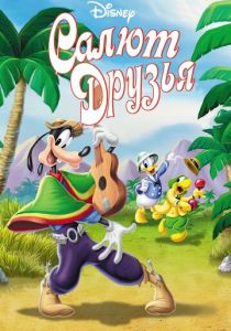 Салют, друзья! 1942 скачать торрент