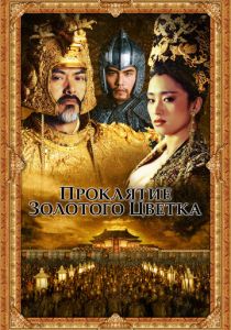 Проклятие золотого цветка 2006 скачать торрент