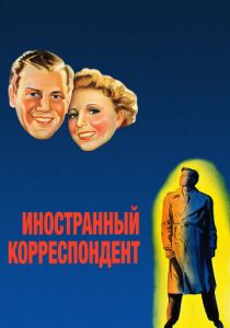 Иностранный корреспондент 1940 скачать торрент