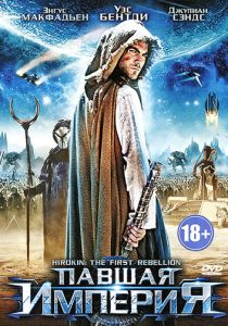 Павшая империя 2012 скачать торрент