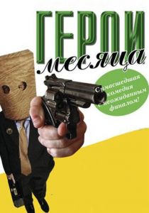 Герой месяца 2004 скачать торрент