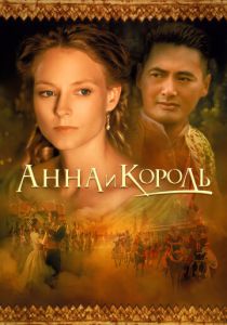Анна и король 1999 скачать торрент