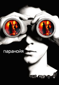 Паранойя 2007 скачать торрент
