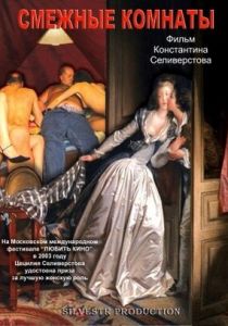 Смежные комнаты 2003 скачать торрент