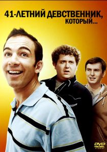 41-летний девственник, который... 2010 скачать торрент