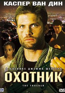 Охотник 2001 скачать торрент