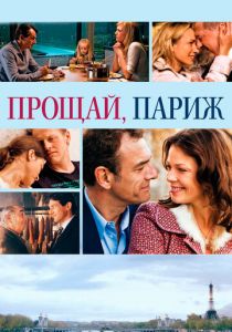 Прощай, Париж 2013 скачать торрентом