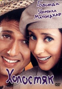 Холостяк 2000 скачать торрент