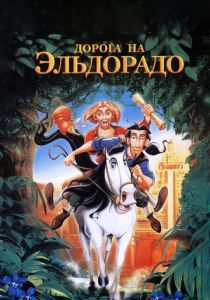 Дорога на Эльдорадо 2000 скачать торрент