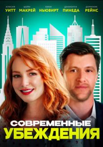 Современные убеждения 2020 скачать торрент