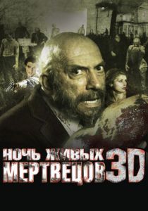 Ночь живых мертвецов 3D 2006 скачать торрент