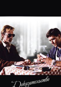 Доказательство 1991 скачать торрент