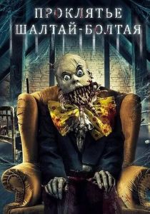 Проклятие Шалтай-Болтая 2021 скачать торрент